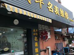 -盛华60年名表维修服务中心