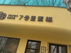 -7号里低糖生日蛋糕(南阳路店)