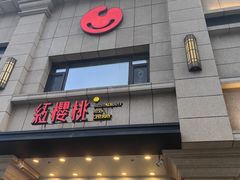 -红樱桃·新派辽菜(北行店)