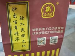 -鑫栗王(庙前街总店)