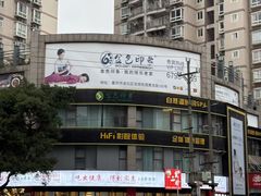 -金色印象·HiFi影音·按摩足疗PLUS(黄泥磅店)