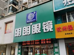 -明月眼镜(三坝店)