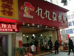 门面-豆相识•九九豆腐脑(牛咡桥店)