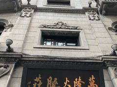 -万隆火腿庄
