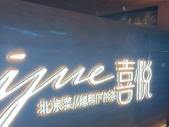 -喜悦烤鸭·新京菜(王府井店)