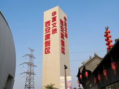-华夏文旅西安度假区