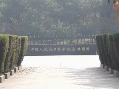 -中国人民抗日战争纪念雕塑园