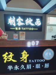 -刺客纹画纹身·洗纹身·穿孔饰品