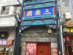 -北京前门大栅栏