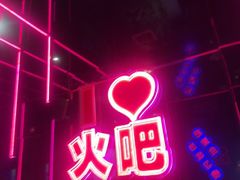 -火吧PTV聚会餐厅(1号店)