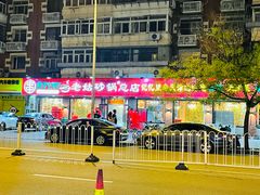 -老姑砂锅·烧烤天津菜(体北道店)