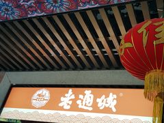 -老通城豆皮大王(吉庆街店)