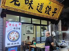 门面-老味道饺子馆(回民街店)