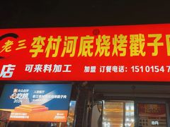 -老三李村河底戳子肉(总店)
