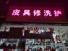 -皮具维修保养·奢侈品包鞋皮衣