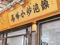 门面-清真馬峰小炒泡饃