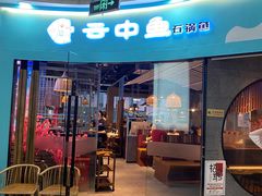 门面-云中鱼蒸汽石锅鱼(浦东食品城店)
