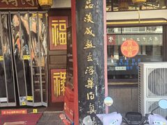 -同得兴 Since·1995 传统苏式面馆(嘉馀坊店)