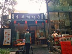 门面-京尊烤鸭店JINGZUN(春秀路店)