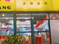 门面-袁记串串香(人民公园店)