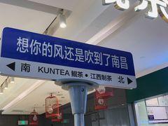 -KUNCHA鲲茶·江西制茶(铜锣湾店)