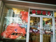 门面-燊辉燊麦(世贸店)