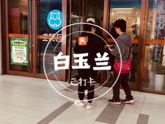 -白玉兰食品(中山公园龙之梦店)