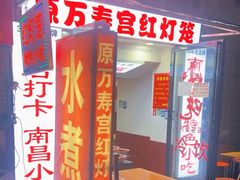-原万寿宫红灯笼水煮(中山路店)