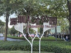 -深圳人才公园