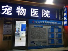 -全心全意连锁动物医院(加州店)