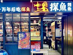 -探鱼·鲜青椒爽麻烤鱼(朝阳悠唐广场店)