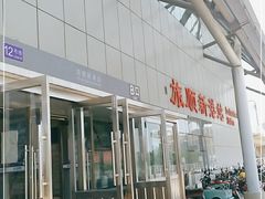 -旅顺新港(地铁站)
