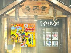 -鸟内会居酒屋(得意潮馆店)