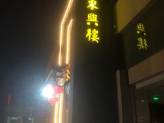 -东兴楼饭庄(六里桥店)