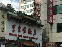 -东来顺饭庄(王府井步行街店)