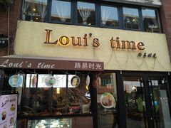 门面-LouisTime路易时光(蕴川路店)