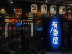 门面-有喜屋·深夜食堂(环宇荟店)