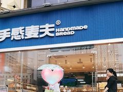 -手感麦夫(黄兴中路五一店)