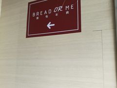 -面包与我Bread Or Me(长城汇店)