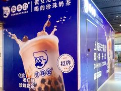 -煲珠公·老红糖珍珠奶茶(长宁龙之梦店)