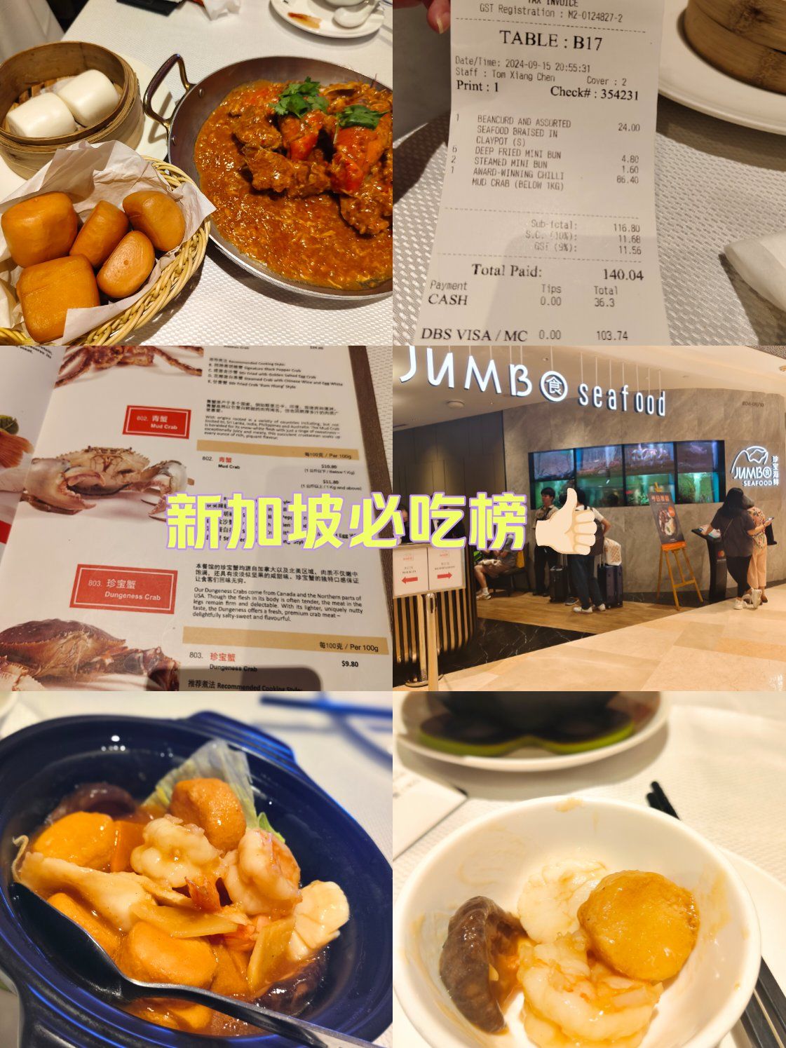 新加坡必吃榜之珍宝海鲜|异国美味尝不停