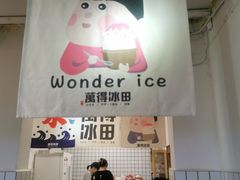 -WONDER ICE 萬得冰田(建設路总店)