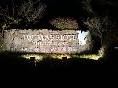 -浙江安吉JW万豪酒店·万豪中餐厅