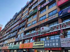 门面-服务大楼冷面(延大店)