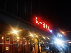 -又一福烤鸭·北京菜(东四店)