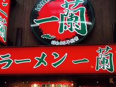 -一兰拉面(梅田阪急东通店)