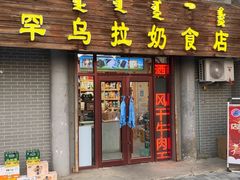 -罕乌拉奶食店(小召店)