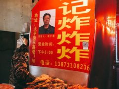 -胡仁根胡记炸炸炸
