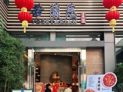 门面-若蘭慈·无国界素食料理(欢乐海岸店)