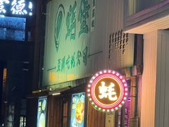 -蚝堡海鲜·威海菜·海肠捞饭·烧烤·亚洲吃蚝公司(幸福门店)